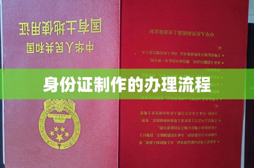 汉阳身份证制作的办理流程