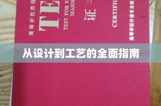 汉阳从设计到工艺的全面指南