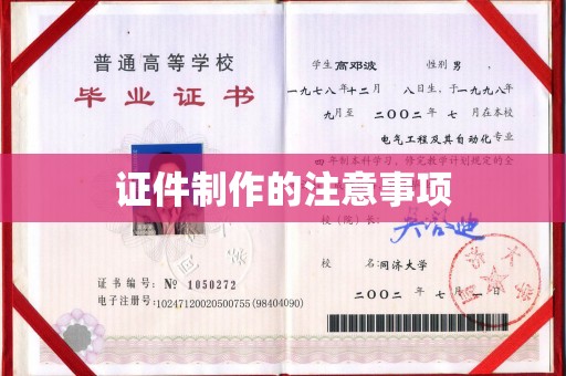 汉阳证件制作的注意事项