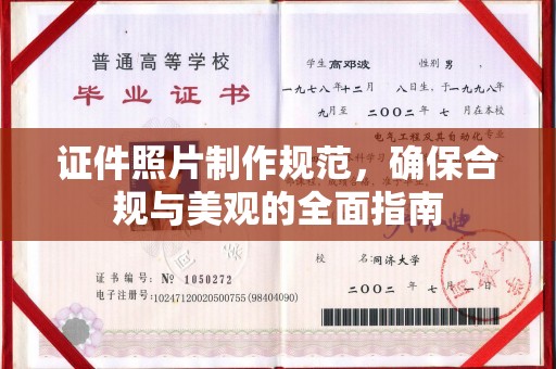 汉阳证件照片制作规范，确保合规与美观的全面指南