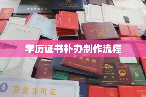 汉阳学历证书补办制作流程