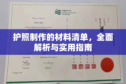 汉阳护照制作的材料清单，全面解析与实用指南