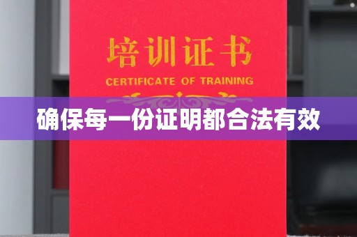 汉阳确保每一份证明都合法有效