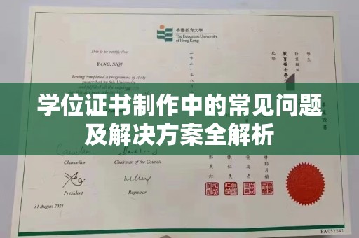 汉阳学位证书制作中的常见问题及解决方案全解析