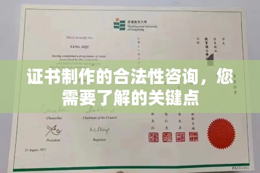 汉阳证书制作的合法性咨询，您需要了解的关键点