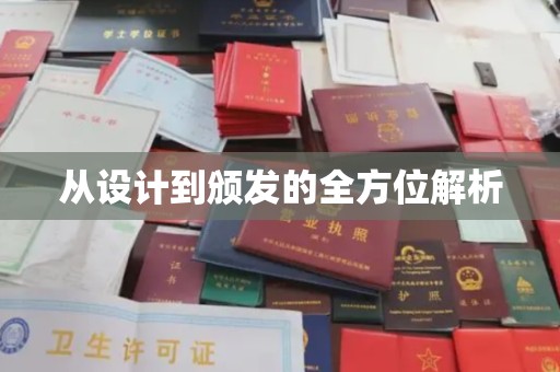 汉阳从设计到颁发的全方位解析