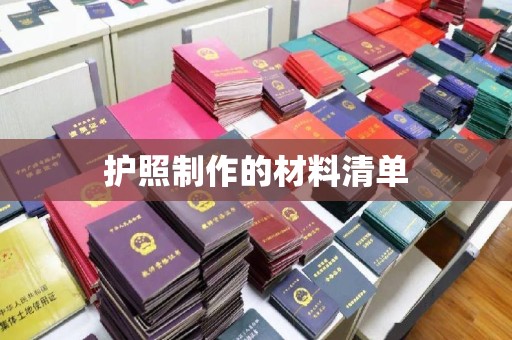汉阳护照制作的材料清单