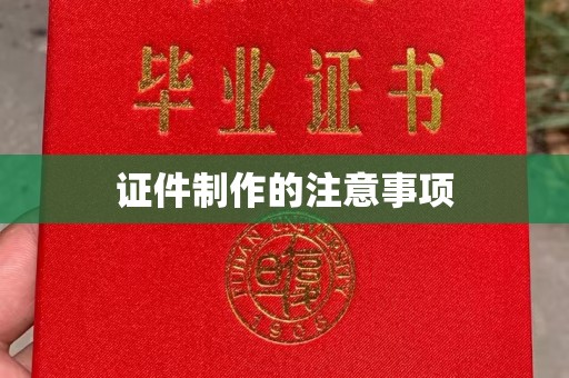 汉阳证件制作的注意事项