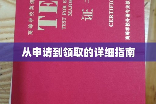 汉阳从申请到领取的详细指南
