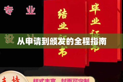 汉阳从申请到颁发的全程指南