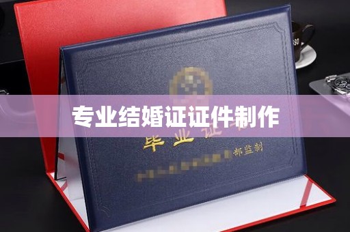 汉阳专业结婚证证件制作