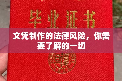 汉阳文凭制作的法律风险，你需要了解的一切