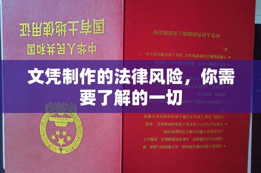 汉阳文凭制作的法律风险，你需要了解的一切