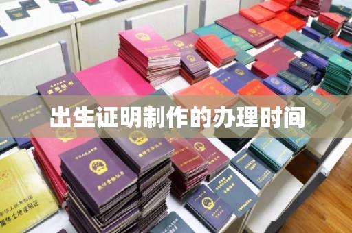 汉阳出生证明制作的办理时间