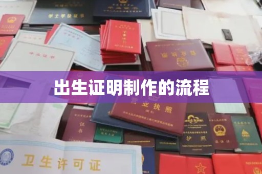 汉阳出生证明制作的流程