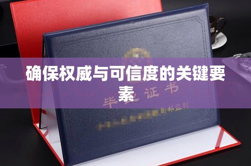 汉阳确保权威与可信度的关键要素