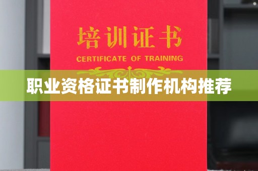 汉阳职业资格证书制作机构推荐