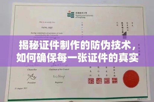 汉阳揭秘证件制作的防伪技术，如何确保每一张证件的真实性
