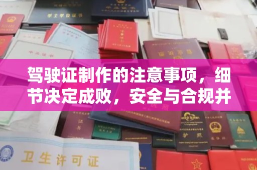 汉阳驾驶证制作的注意事项，细节决定成败，安全与合规并行