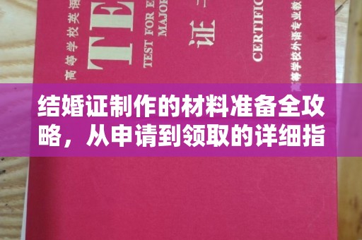 汉阳结婚证制作的材料准备全攻略，从申请到领取的详细指南