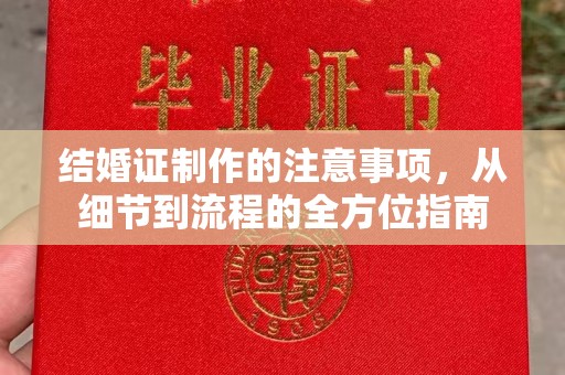 汉阳结婚证制作的注意事项，从细节到流程的全方位指南