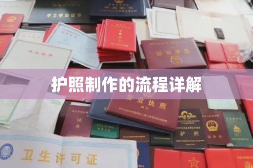 汉阳护照制作的流程详解