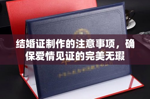 汉阳结婚证制作的注意事项，确保爱情见证的完美无瑕