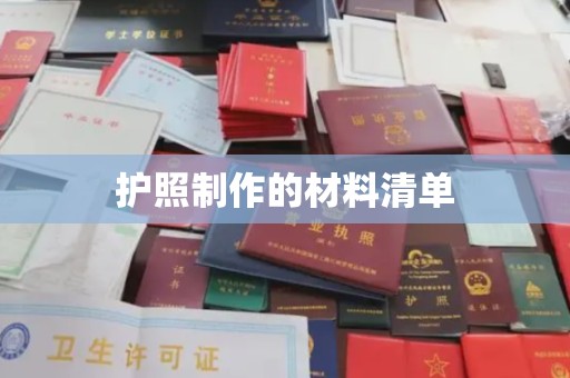 汉阳护照制作的材料清单