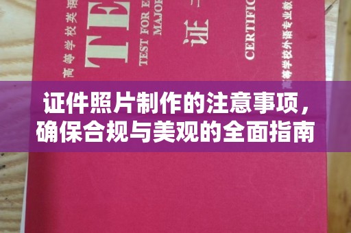 汉阳证件照片制作的注意事项，确保合规与美观的全面指南