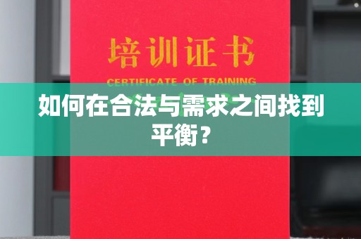 汉阳如何在合法与需求之间找到平衡？