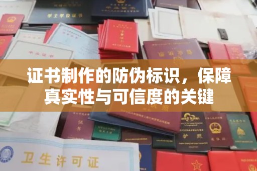 汉阳证书制作的防伪标识，保障真实性与可信度的关键