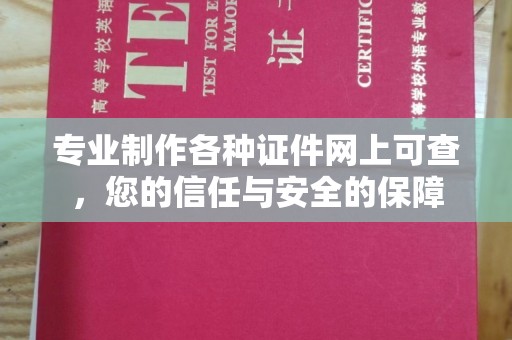 汉阳专业制作各种证件网上可查，您的信任与安全的保障