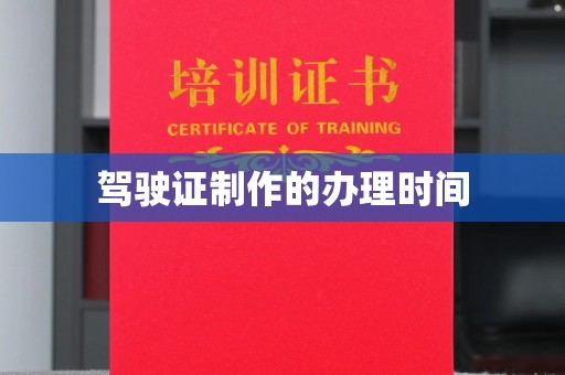 汉阳驾驶证制作的办理时间