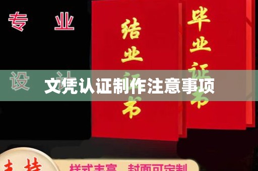 汉阳文凭认证制作注意事项