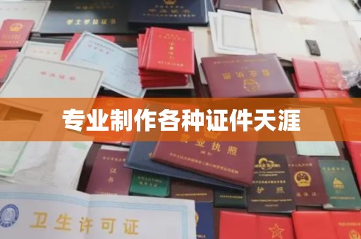 汉阳专业制作各种证件天涯