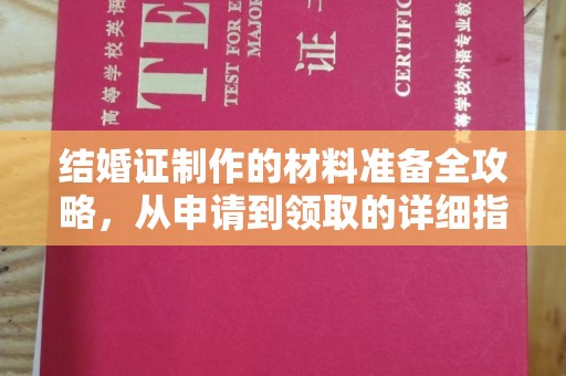 汉阳结婚证制作的材料准备全攻略，从申请到领取的详细指南