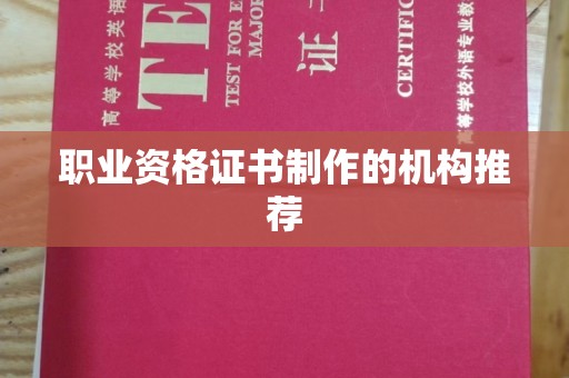 汉阳职业资格证书制作的机构推荐
