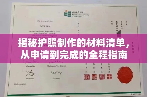 汉阳揭秘护照制作的材料清单，从申请到完成的全程指南