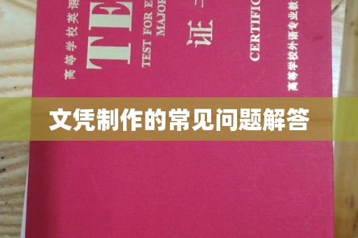 汉阳文凭制作的常见问题解答
