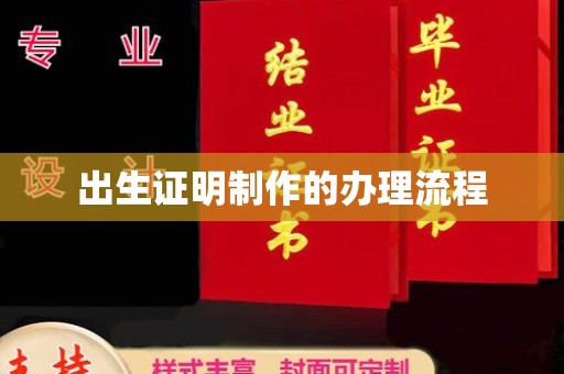 汉阳出生证明制作的办理流程
