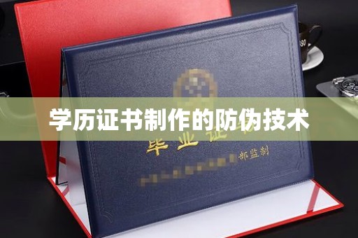 汉阳学历证书制作的防伪技术