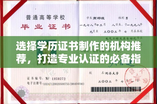 汉阳选择学历证书制作的机构推荐，打造专业认证的必备指南