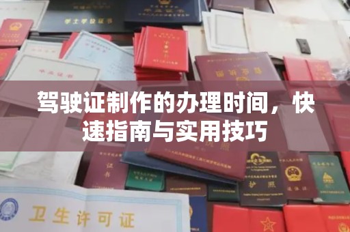 汉阳驾驶证制作的办理时间，快速指南与实用技巧