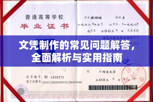 汉阳文凭制作的常见问题解答，全面解析与实用指南