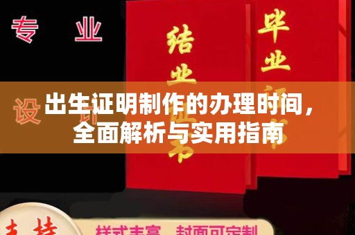 汉阳出生证明制作的办理时间，全面解析与实用指南