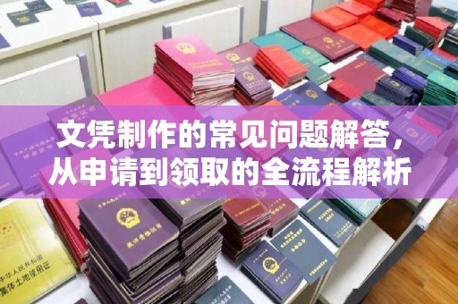 汉阳文凭制作的常见问题解答，从申请到领取的全流程解析