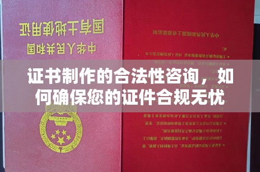 汉阳证书制作的合法性咨询，如何确保您的证件合规无忧