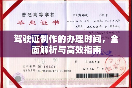 汉阳驾驶证制作的办理时间，全面解析与高效指南