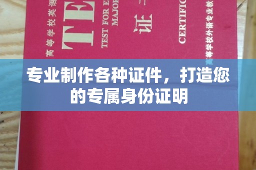 汉阳专业制作各种证件，打造您的专属身份证明