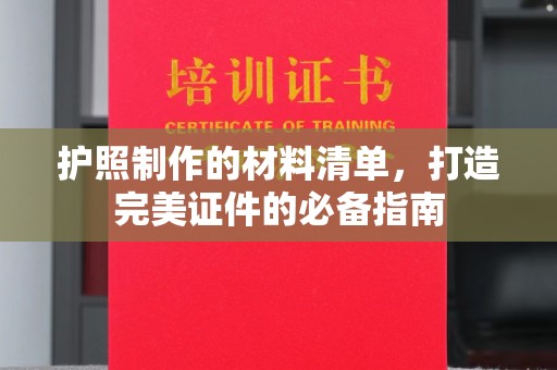 汉阳护照制作的材料清单，打造完美证件的必备指南